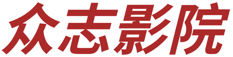 众志影院 - 最新电视剧,最新电影